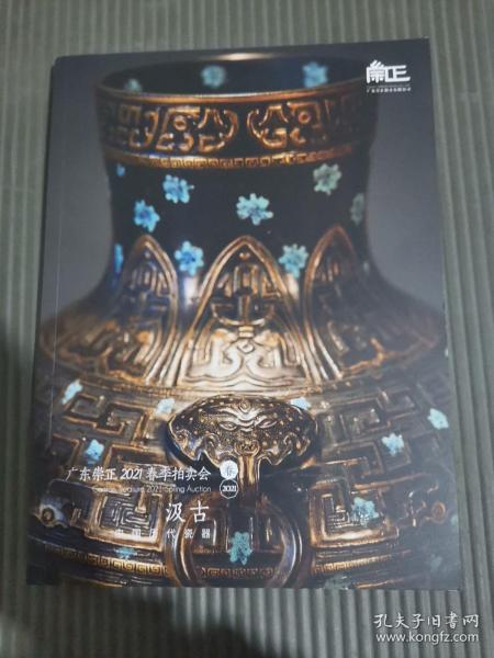 广东崇正2021春季拍卖会 汲古 中国历代瓷器,