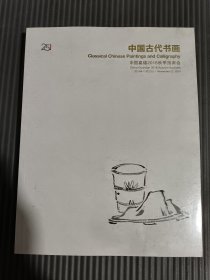 嘉德2018秋季拍卖会 中国古代书画