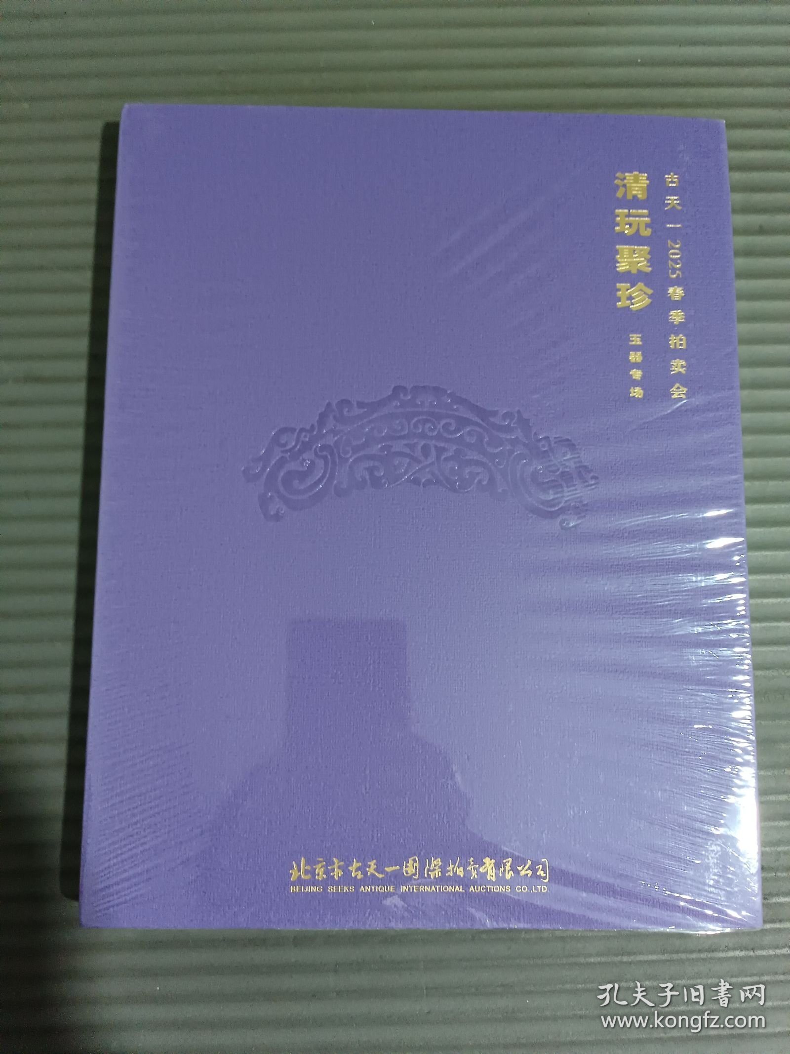 古天一2025春季拍卖会：珍玩聚珍·玉器专场 （全新未拆封）