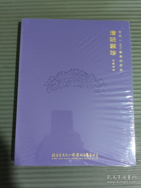 古天一2025春季拍卖会：珍玩聚珍·玉器专场 （全新未拆封）