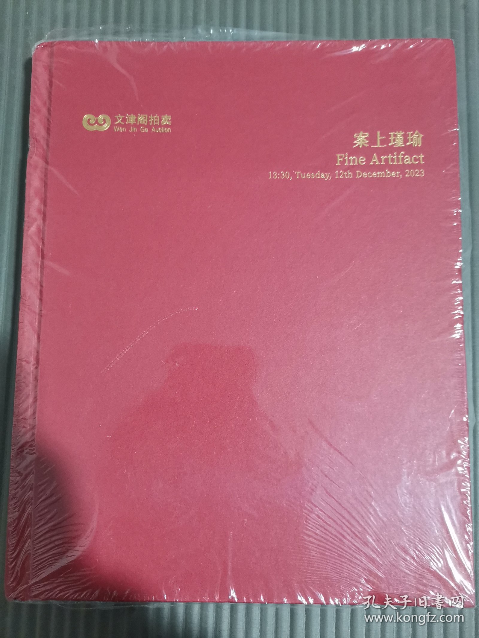 2023年文津阁拍卖 案上瑾瑜 （2023年12月12日）