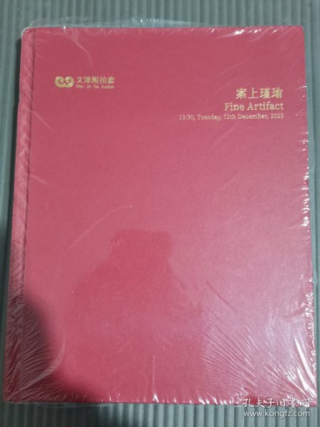 2023年文津阁拍卖 案上瑾瑜 （2023年12月12日）