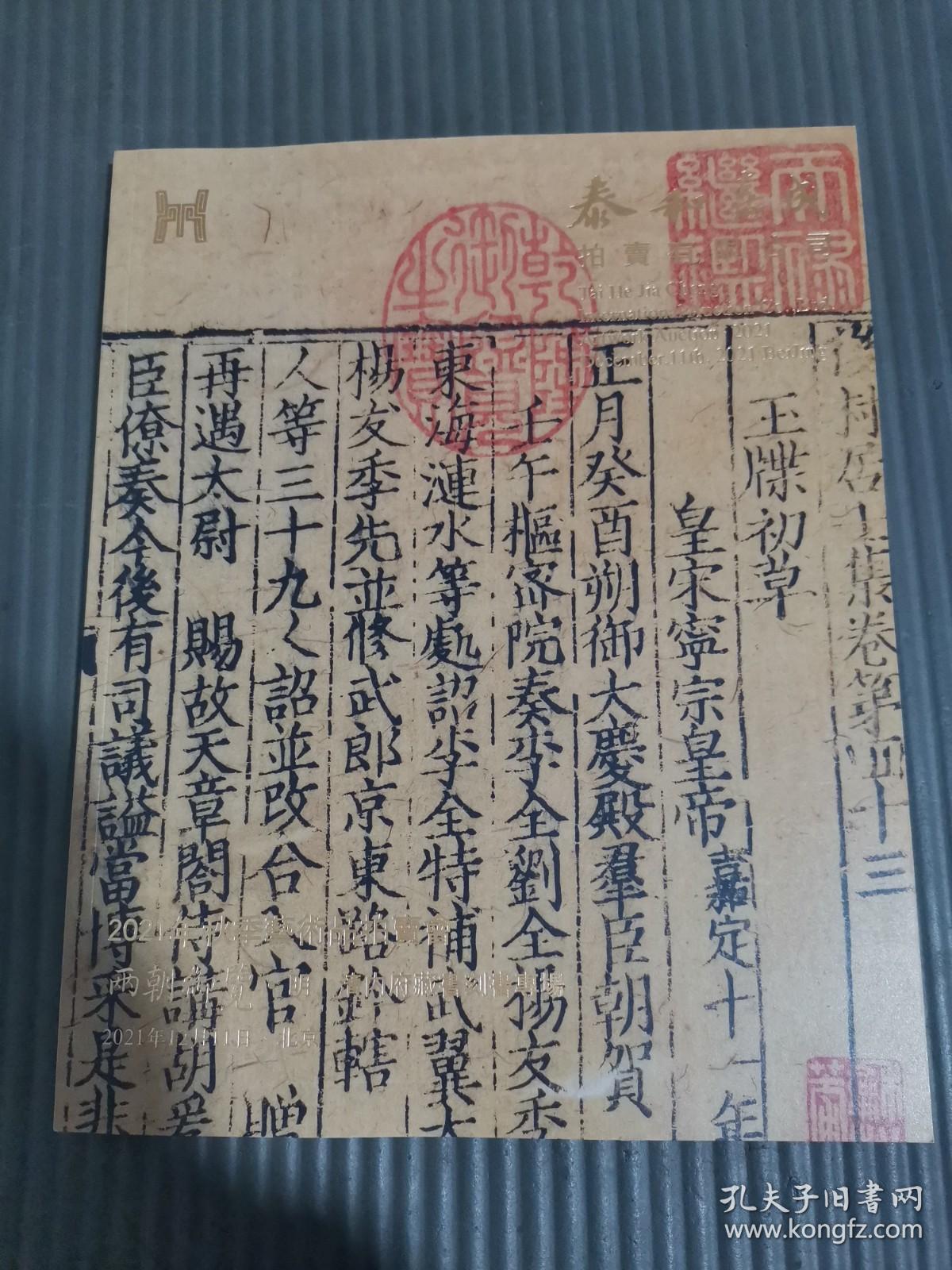 2021泰和嘉成拍卖有限公司 两朝预览明清内府藏书刻书专场