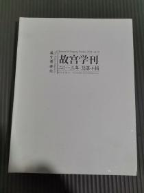 故宫学刊（2013年总第十辑）