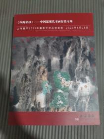 上海嘉禾2023年春季艺术品拍卖会 《四海集珍》—中国近现代书画作品专场.,