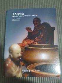中国嘉德2022年春季拍卖会 文人漫生活 匠心妙契 仙作家具及工艺品（正反本）*.