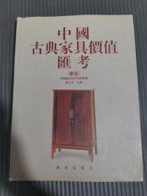 中国古典家具价值汇考（柜卷）