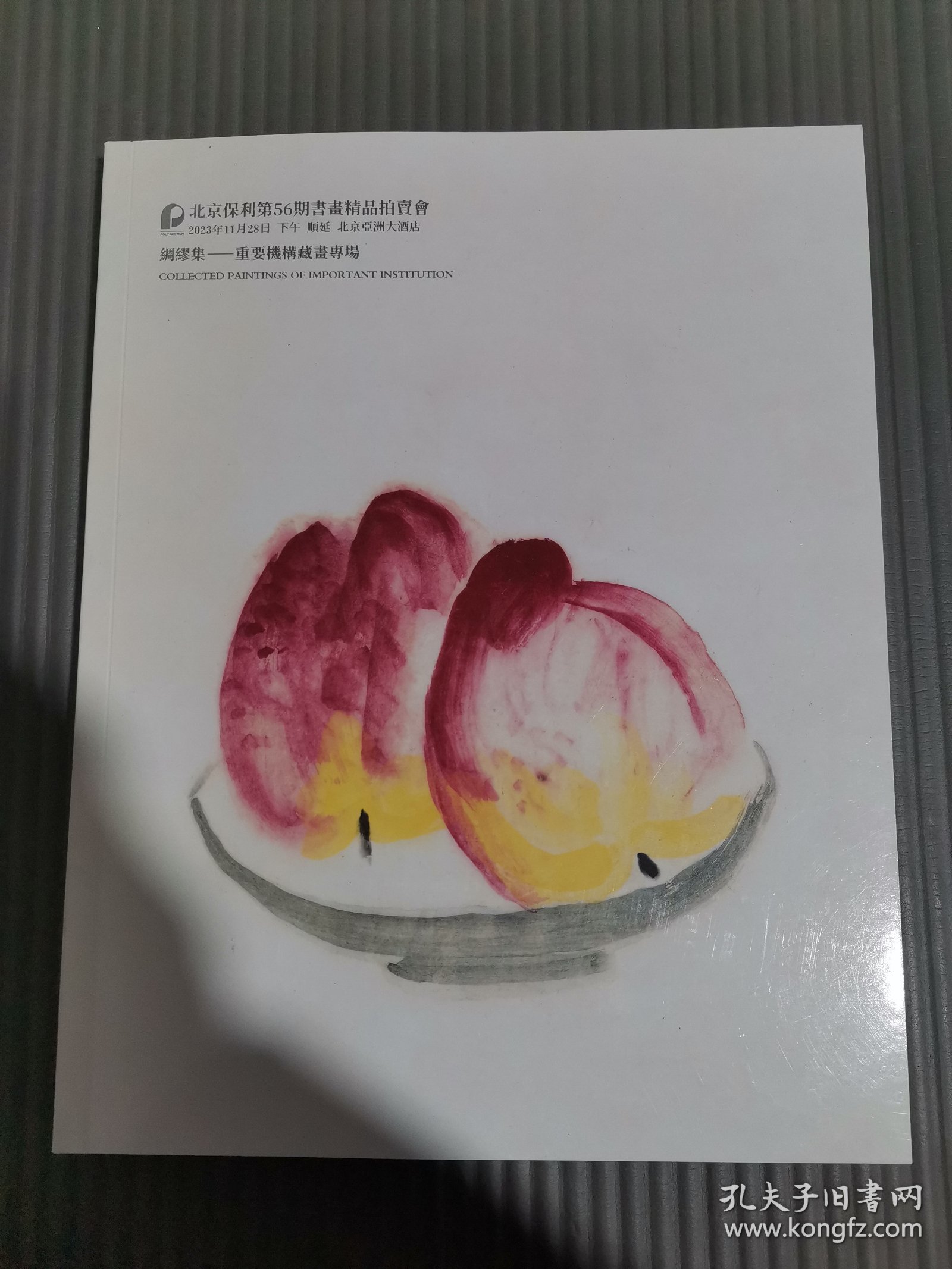 北京保利第56期书画精品拍卖会 绸缪集—重要机构藏画专场//