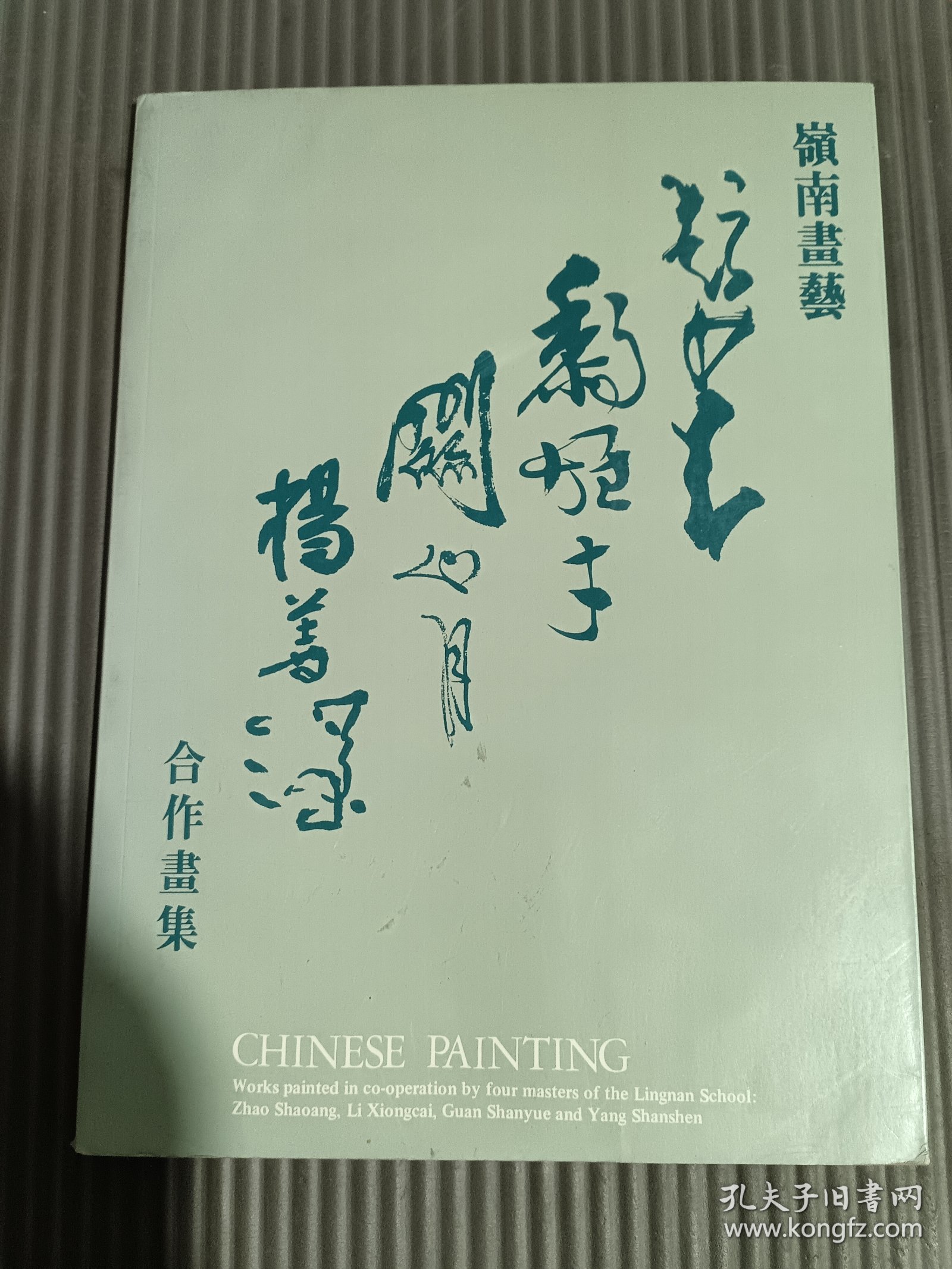 岭南画艺，赵少昂，黎雄才，关山月，杨善深 （内页有水渍）