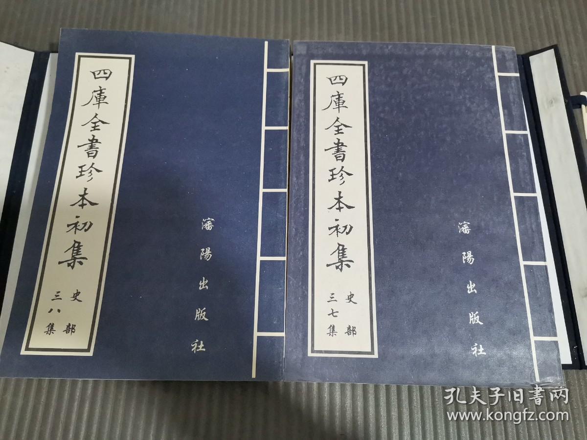 《四库全书》珍本初集 史部 十九函 （共2册）