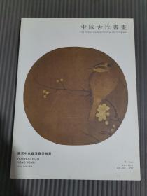 东京中央香港2018春中国古代书画