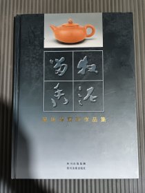 吴培林紫砂作品集