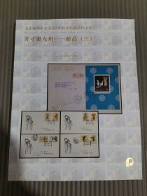 北京保利拍卖2023年秋季艺术品拍卖会方寸聚九州——邮品（三）.，