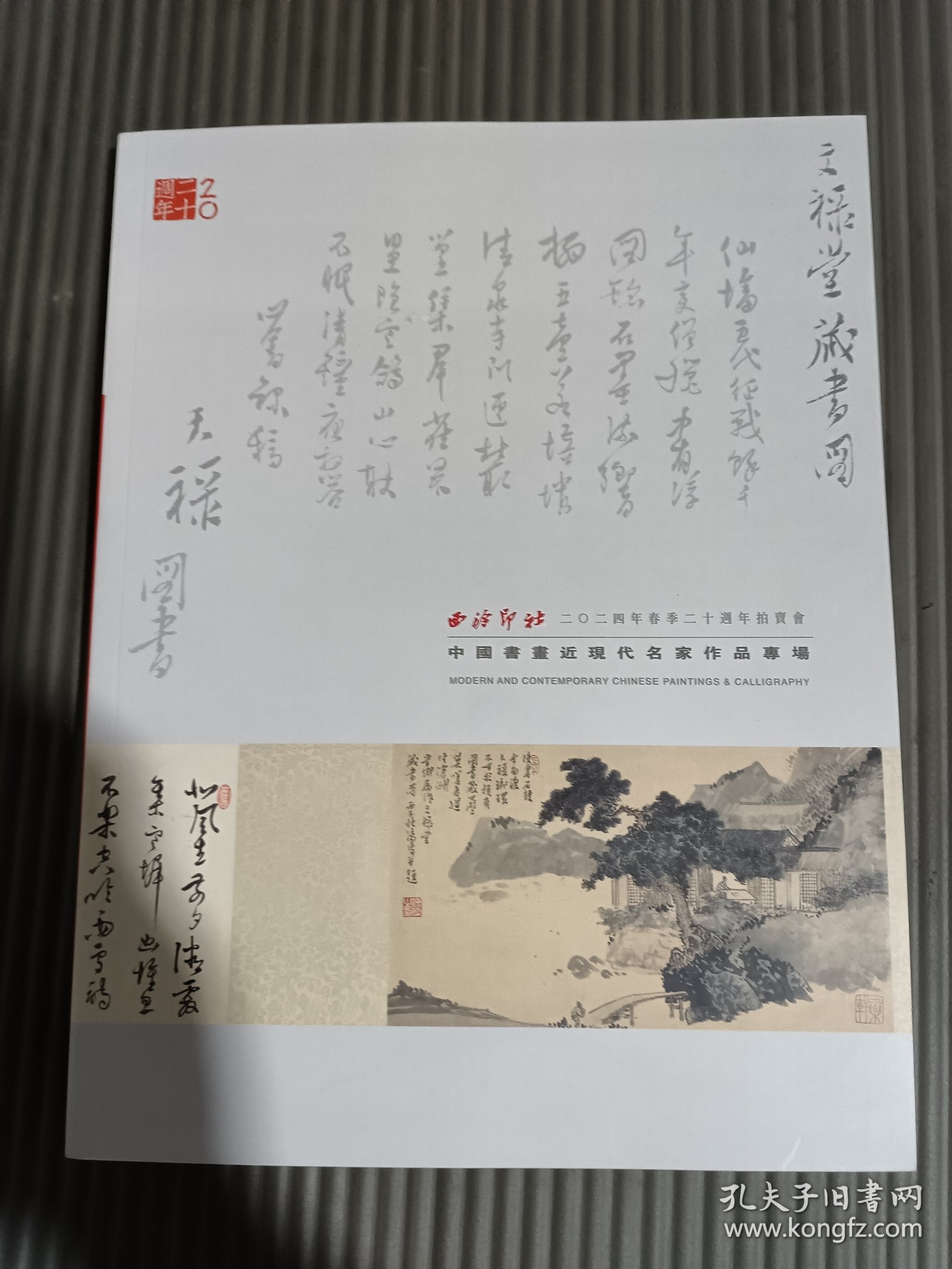 西泠印社2024年春季二十周年拍卖会 中国书画近现代名家作品专场*-