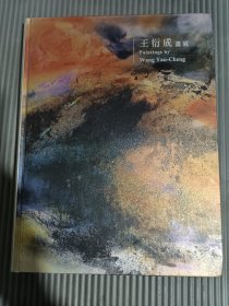 王衍成画展