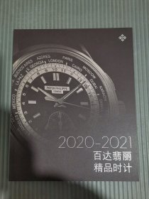 2020-2021 百达翡丽精品时计.