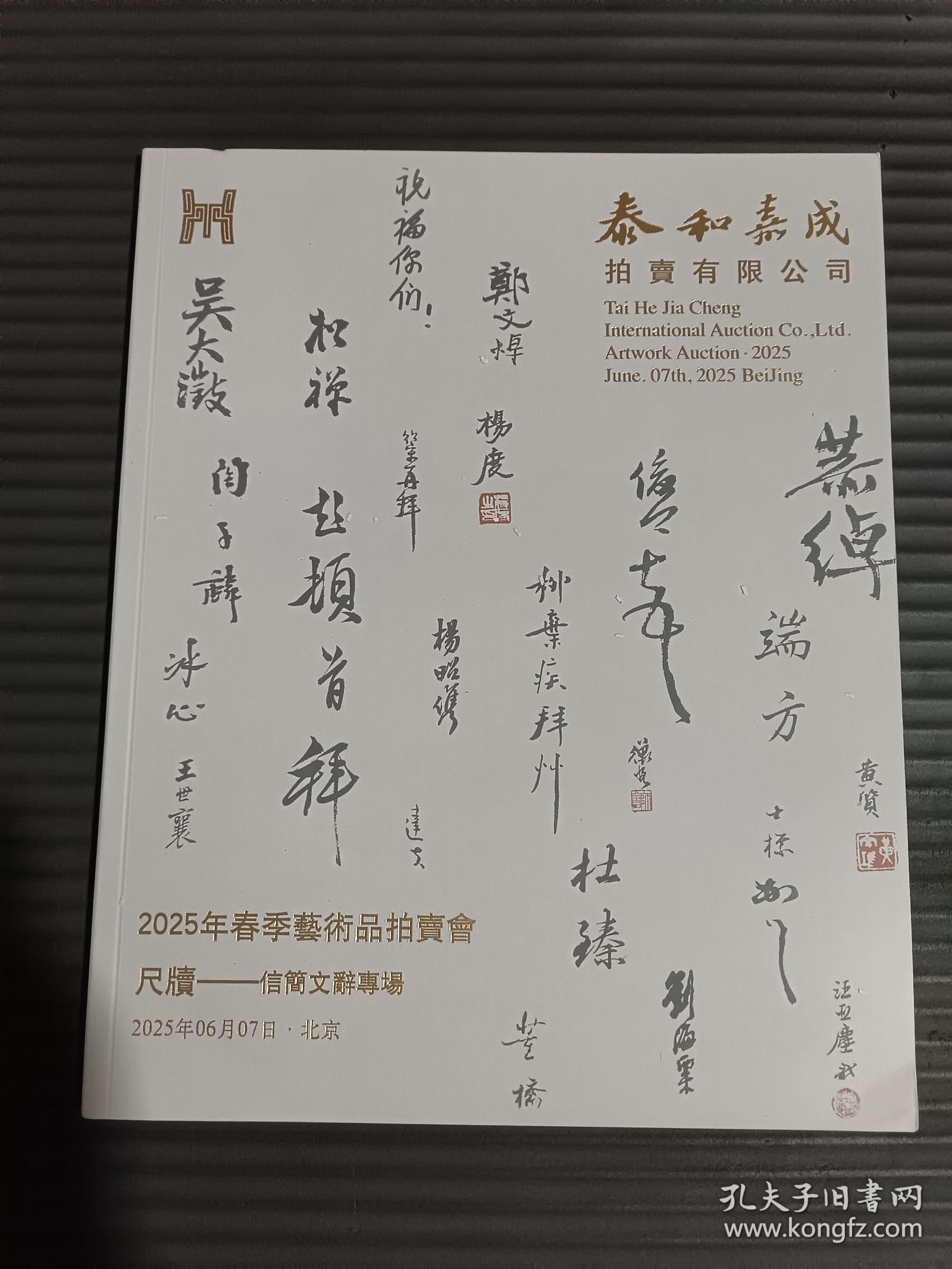 泰和嘉成2025春季艺术品拍卖会 尺牍 信简文辞专场