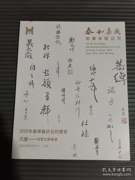 泰和嘉成2025春季艺术品拍卖会 尺牍 信简文辞专场