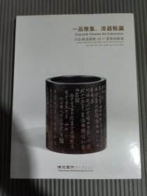 日本横滨国际2017夏季拍卖会 一品雅集 漆器甄藏
