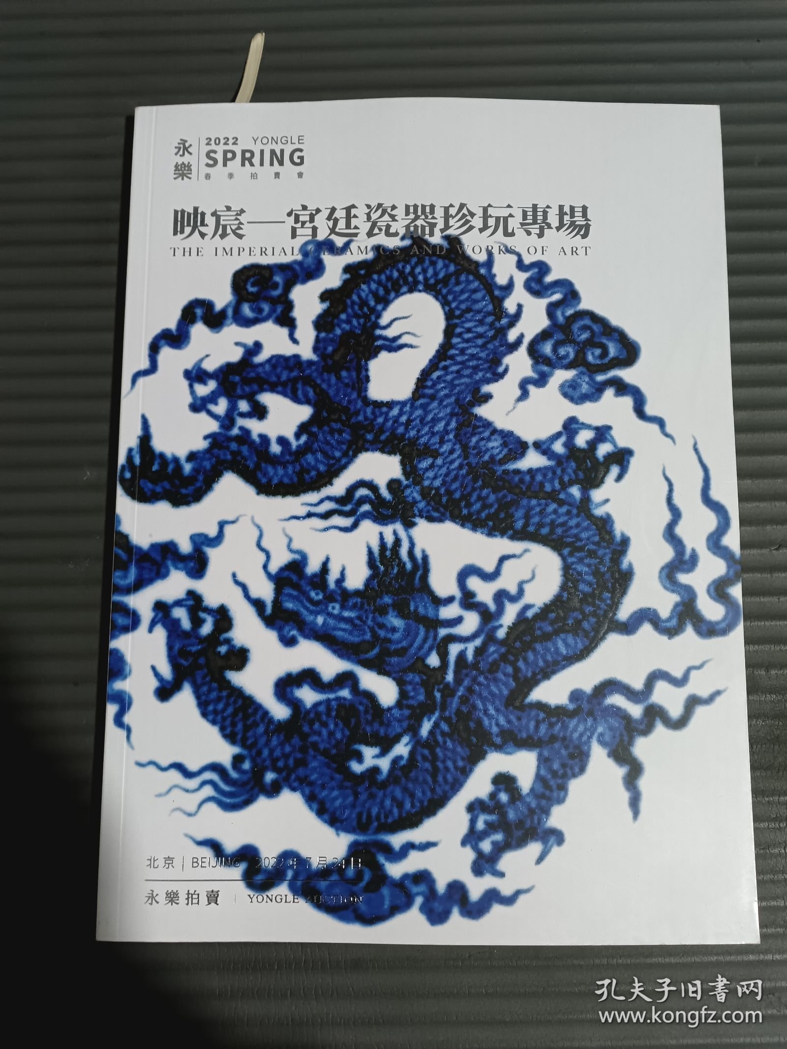 永乐2022春季拍卖会 映宸 宫廷瓷器珍玩专场..**