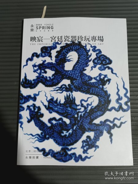 永乐2022春季拍卖会 映宸 宫廷瓷器珍玩专场..**