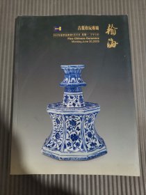 翰海2005年春季拍卖会 古董珍玩专场