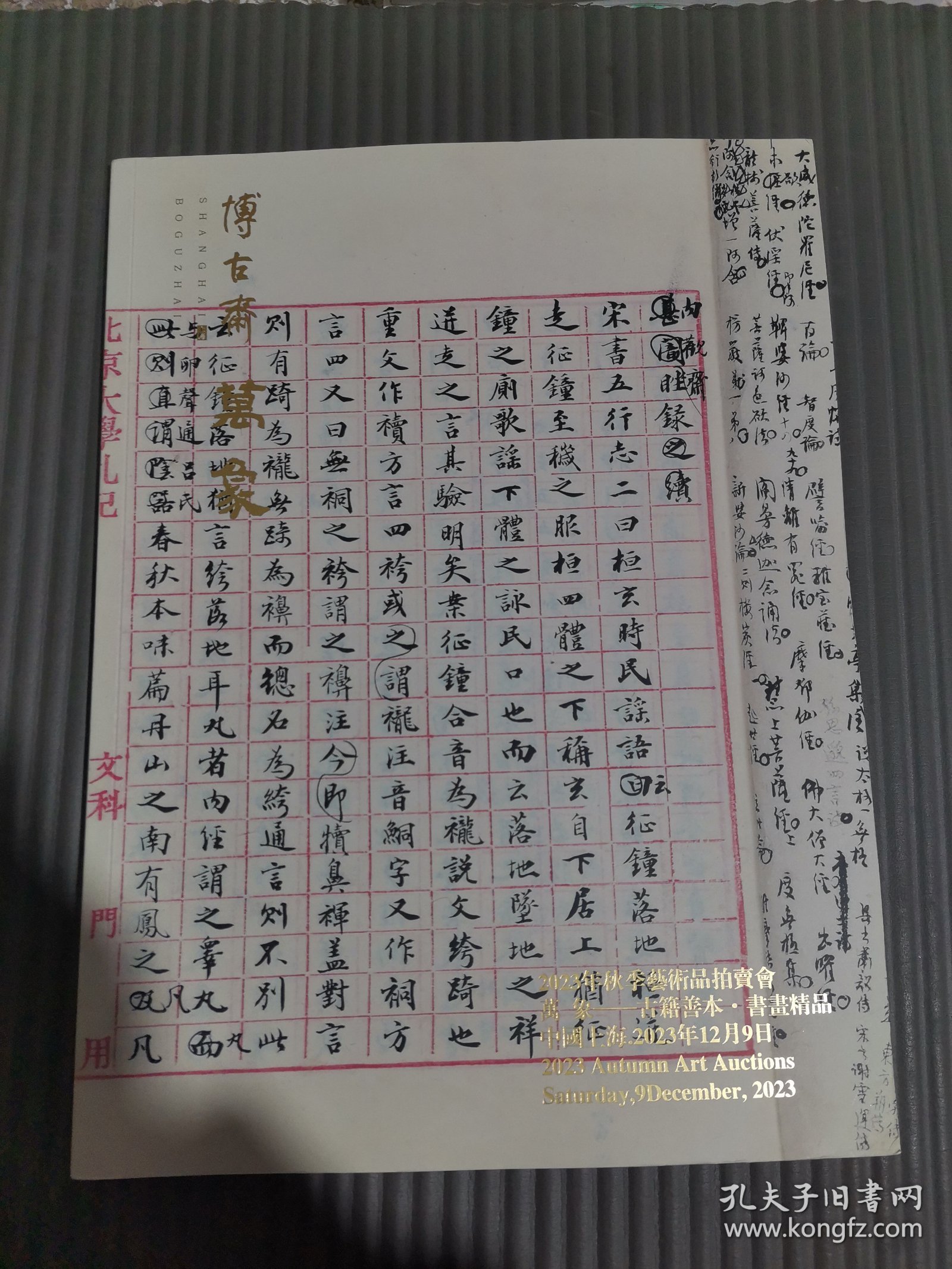 上海博古斋2023年秋季艺术品拍卖会 万象——古籍善本书画精品