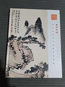 西泠印社2025年春季拍卖会 西泠印社部分社员作品专场.-
