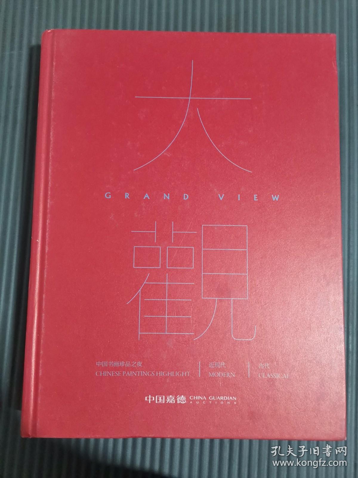 中国嘉德2022春季拍卖会 大观——中国书画珍品之夜 近现代 古代、