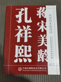 中鸿信 传世瓷 歌诀诗 孔氏家族及蒋宋美龄旧藏