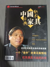 中国红木古典家具2005/2