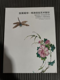 中国嘉德2017春季拍卖会：含英咀华 明清宫廷艺术聚珍