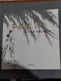 古道照颜色：陈佩秋、刘波书画联展