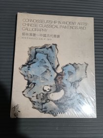 保利2019春季拍卖会 艺林藻鉴 中国古代书画