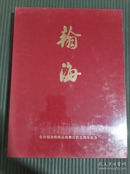 北京翰海艺术品拍卖公司五周年纪念 精装带盒 全新塑封.