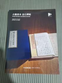 中国嘉德2023春季拍卖会 佞宋—陈澄中旧藏善本古籍碑帖及其他重要碑帖专场 古籍善本 金石碑帖 （正反本）-