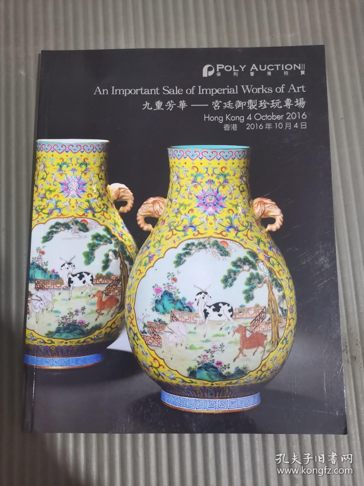 保利香港2016年秋季拍卖会 九重芳华―宫廷御制珍玩专场-