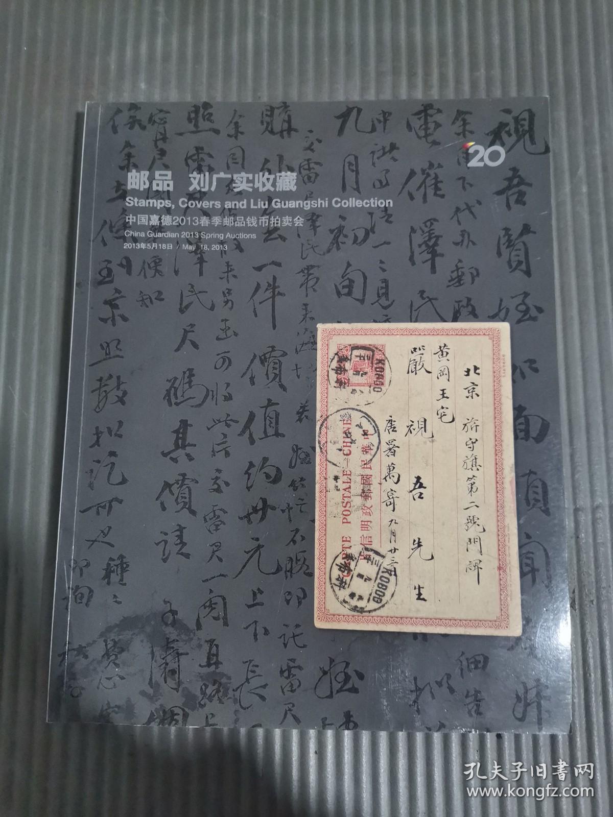 中国嘉德2013春季拍卖会：邮品 刘广实收藏,-