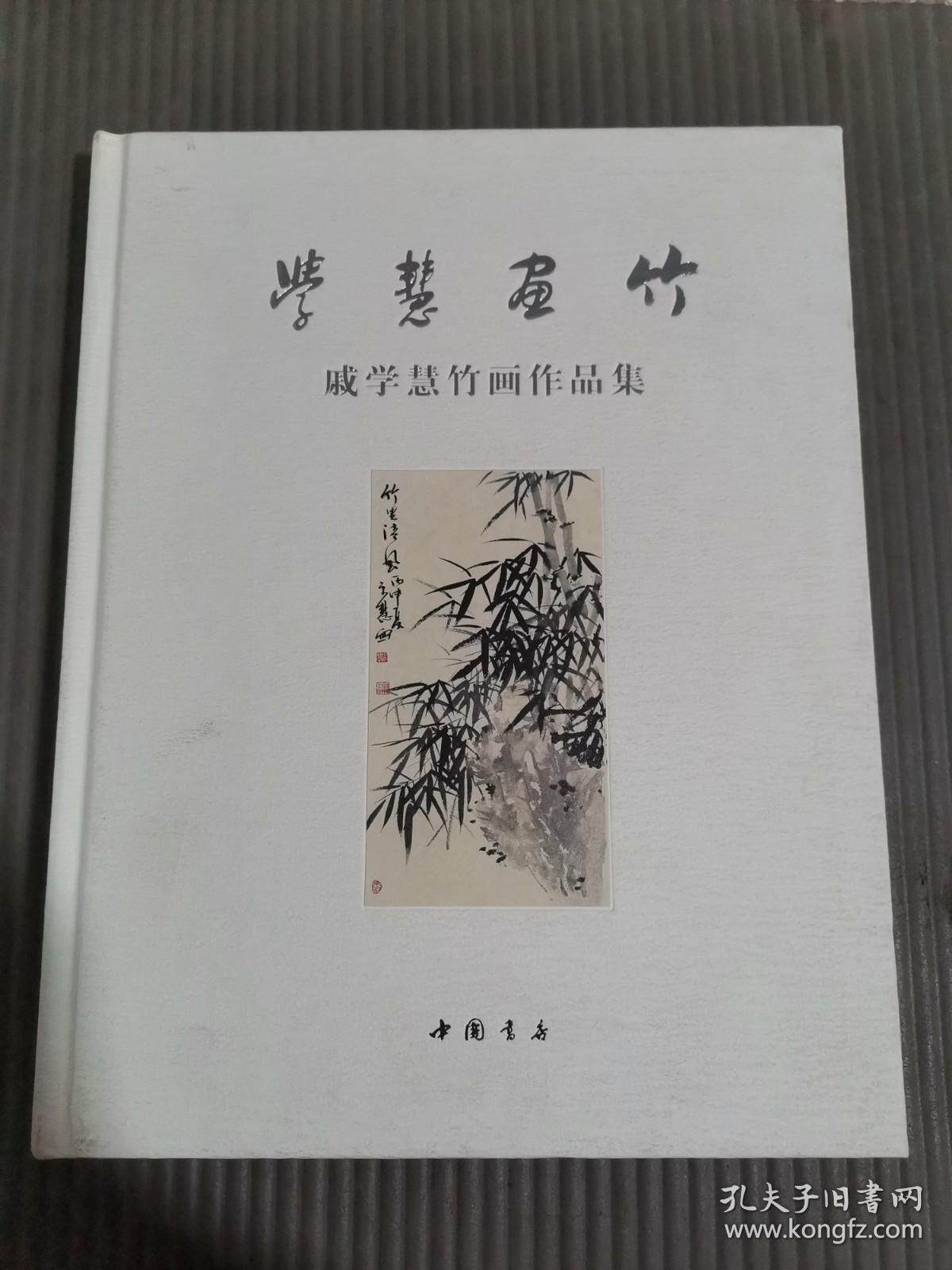 学慧画竹—戚学慧竹画作品集