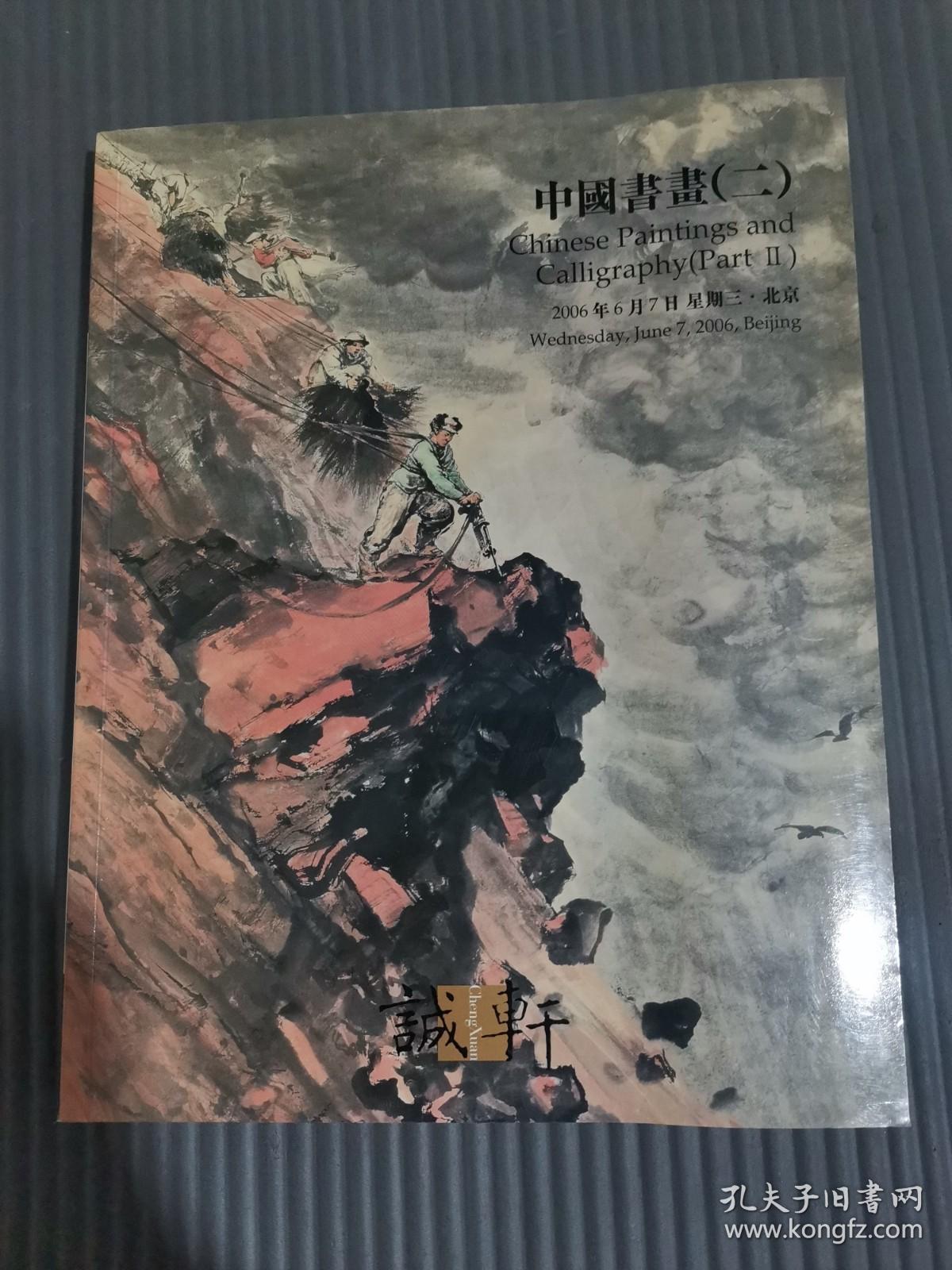 诚轩2006年春季拍卖会图录 中国书画（二）*