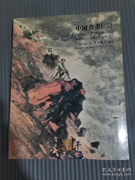 诚轩2006年春季拍卖会图录 中国书画（二）*