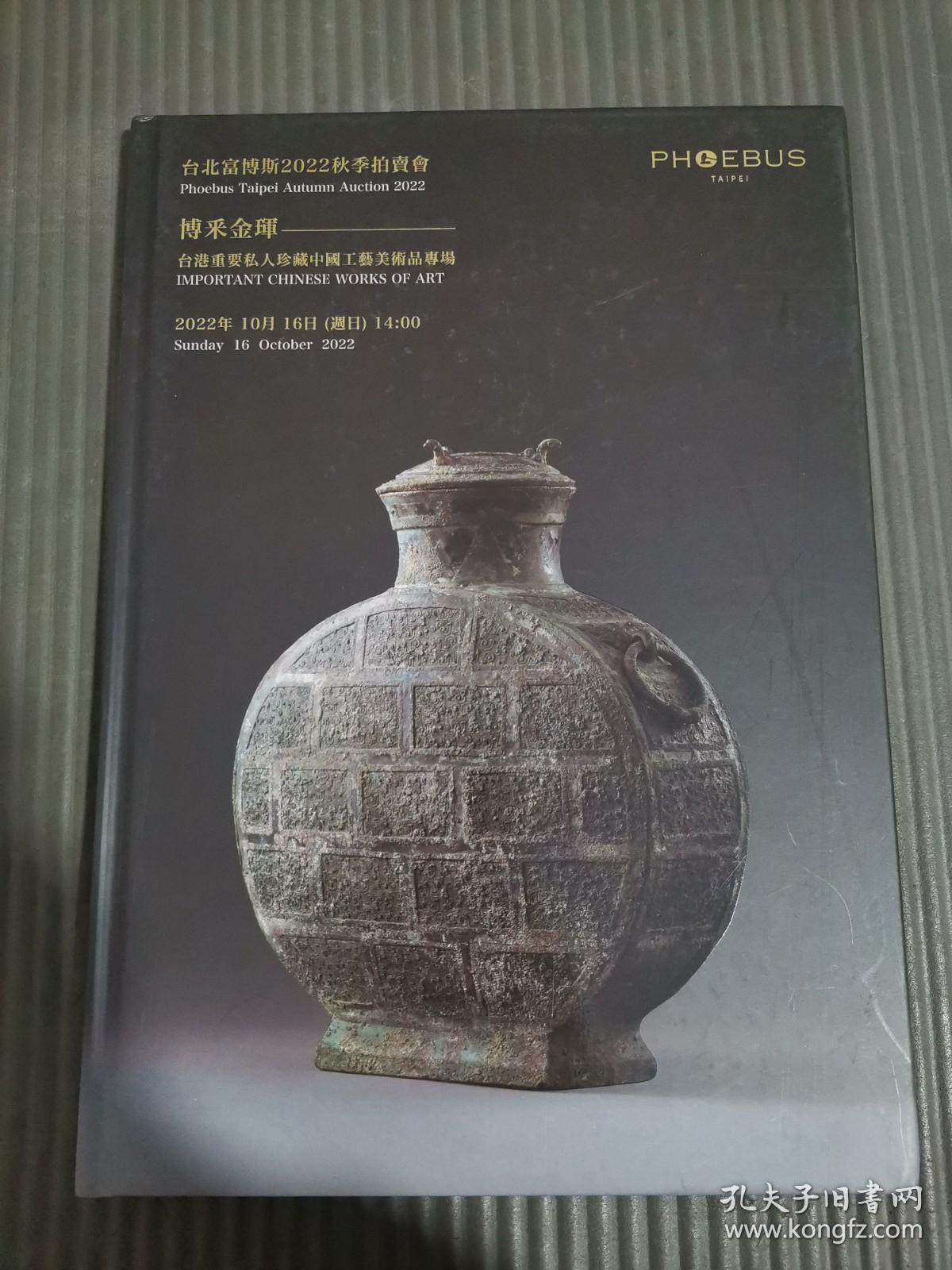 台北富博斯2022秋季拍卖会 博彩金辉，台湾重要私人珍藏中国工艺美术品专场.，