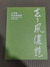 春风浓艳 王雪涛作品展画册 荣宝斋2021.11（秋拍预展）.