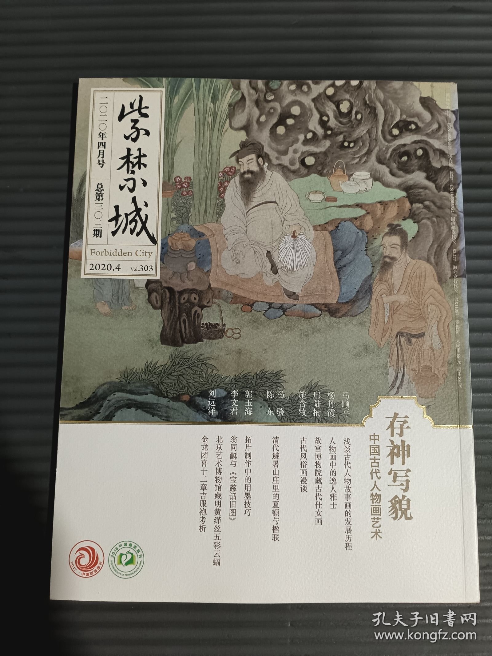 紫禁城2020年4月号总第303期：存神写貌.