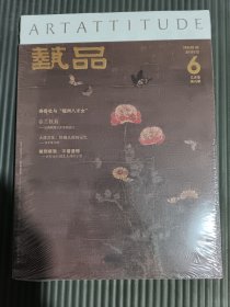 艺品2019 12 乙亥卷第六期 书法美术，艺术，期刊