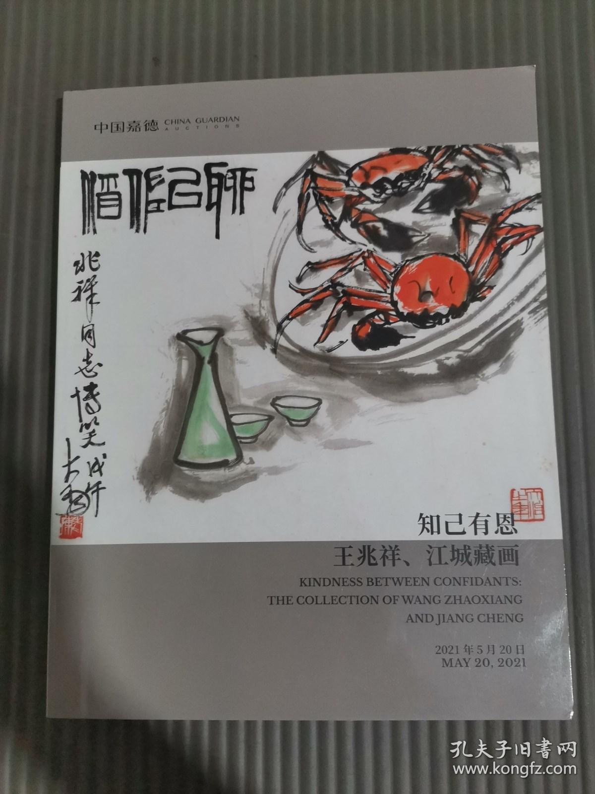 中国嘉德2021年春季拍卖会图录——知己有恩 王兆祥、江城藏画''