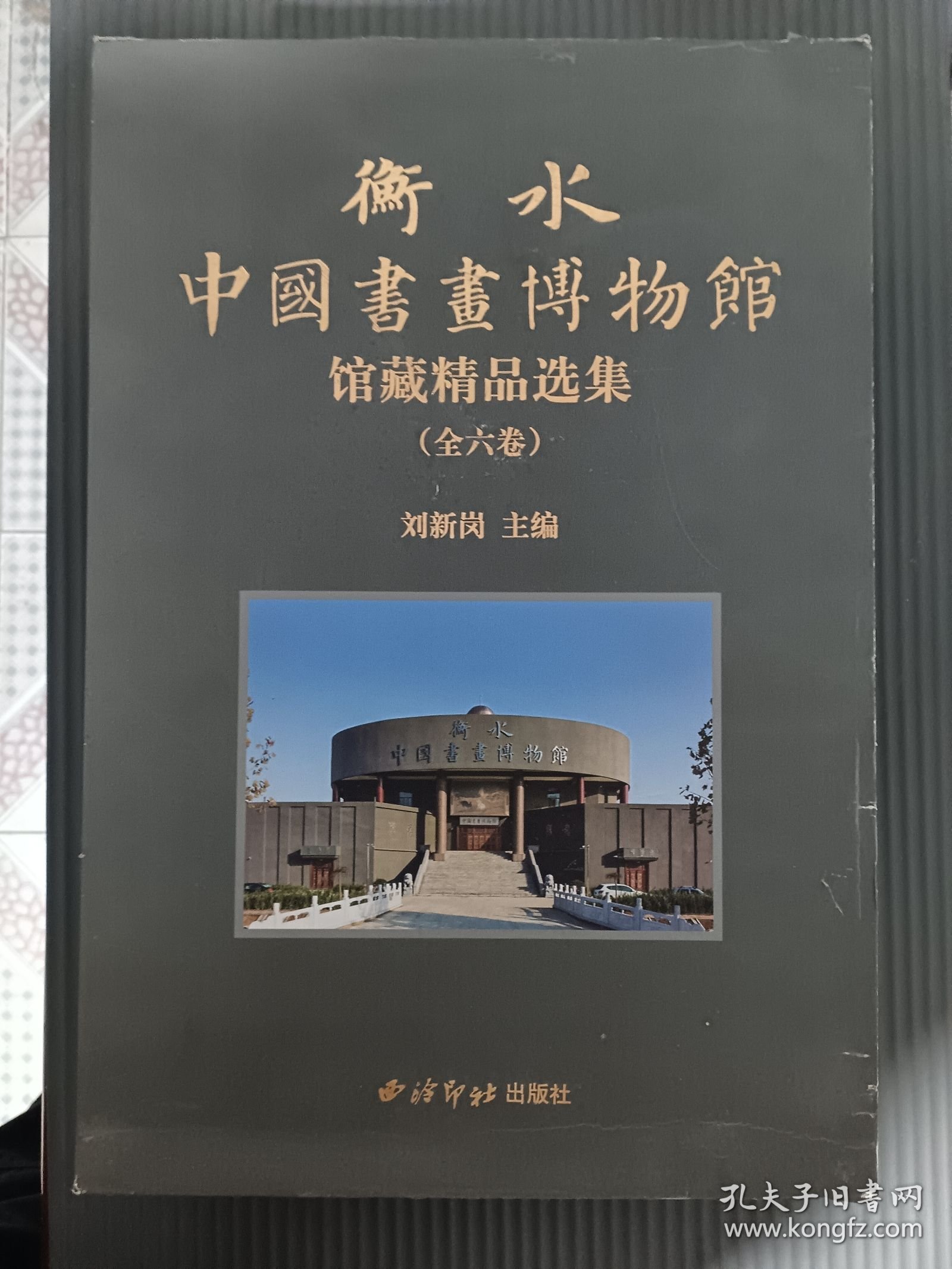 衡水中国书画博物馆馆藏精品选集（全6册）