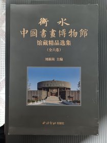 衡水中国书画博物馆馆藏精品选集（全6册）