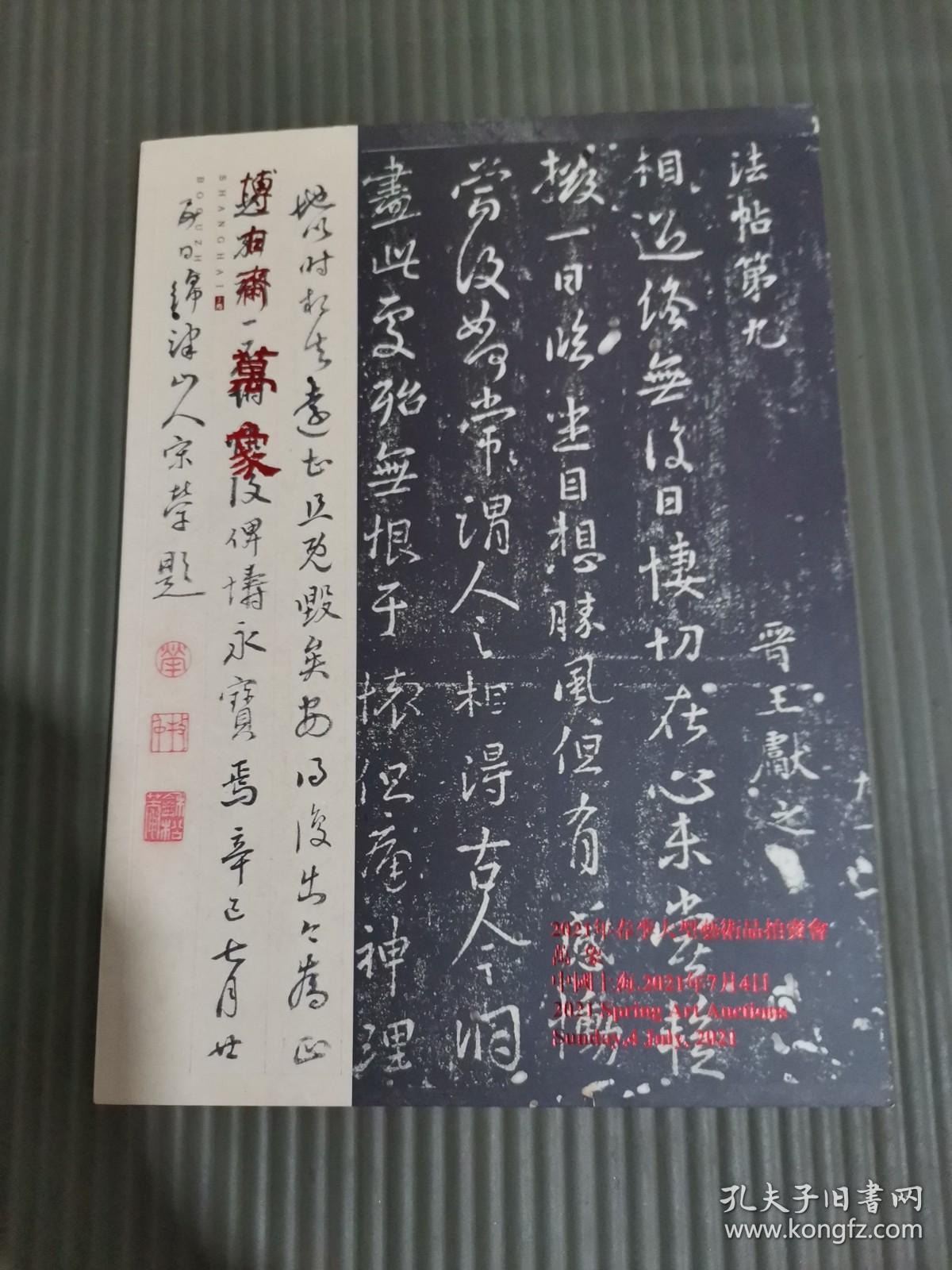 上海博古斋2021年春季大型艺术品拍卖会 万象-古籍善本书画精品专场