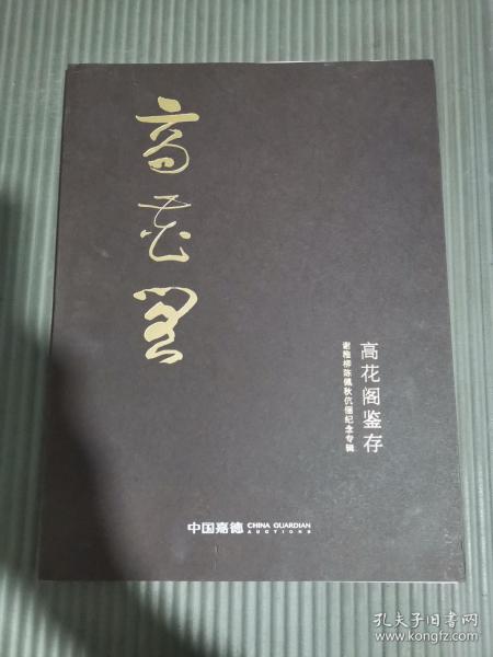 中国嘉德2021秋季拍卖会： 高花阁鉴存 谢稚柳陈佩秋伉俪纪念专辑**